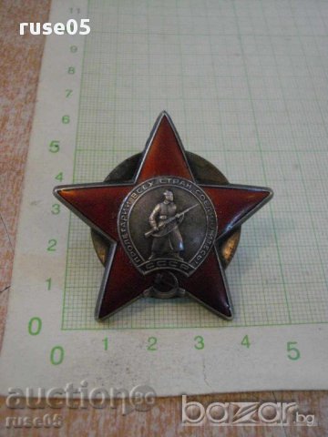 Орден "Червена звезда" съветски, снимка 1 - Други ценни предмети - 16148189