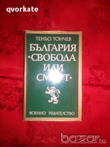 България.Свобода или Смърт-Теньо Тончев, снимка 1 - Художествена литература - 17518712