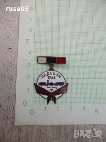 Значка "Радецки 1966"