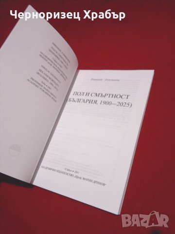 Пол и смъртност (България, 1900-2025), снимка 3 - Специализирана литература - 24388102