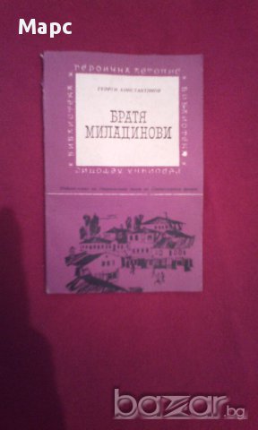 Братя Миладинови, снимка 1 - Художествена литература - 15525906