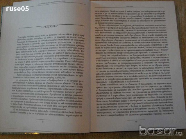 Книга "Туморите като общобиологичен проблем-Б.Ботев"-356стр., снимка 4 - Специализирана литература - 14284846
