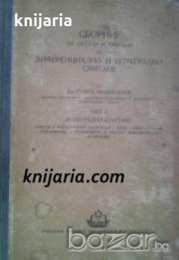 Сборник от задачи и теория по диференциално и интегрално смятане част 2: Интегрално смятане 