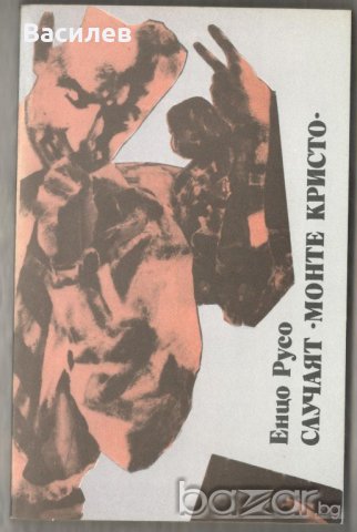 Енцо Русо - Случаят Монте Кристо