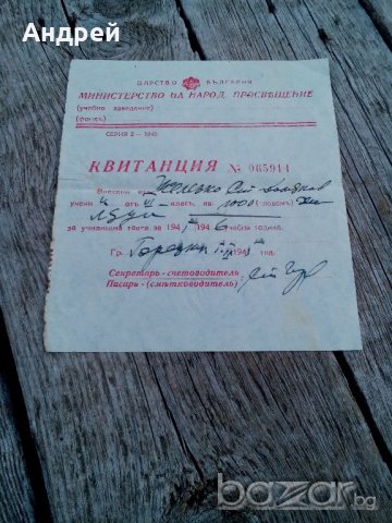 Квитанция за платена училищна такса 1945 г., снимка 1 - Антикварни и старинни предмети - 19580459