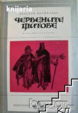 Библиотека Избрани романи: Червените щитове, снимка 1 - Художествена литература - 16764945