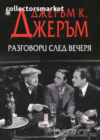 Разговори след вечеря, снимка 1 - Художествена литература - 15065331