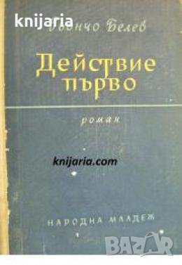 Действие първо 