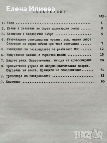 Оказване на първа долекарска помощ на пострадали при пътнотранспортни произшествия - К. Михайлова, снимка 2 - Специализирана литература - 23843897