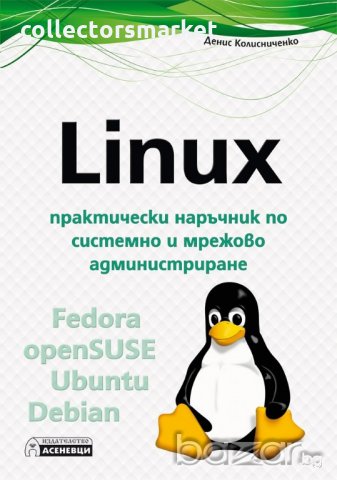 Linux - практически наръчник по системно и мрежово администриране, снимка 1 - Художествена литература - 19069126