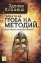 Тайната на гроба на Методий, моравски епископ , снимка 1 - Художествена литература - 12798258