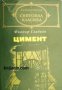 Библиотека световна класика: Цимент 