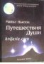 Путешествия Души. Жизнь между жизнями , снимка 1 - Други - 19666504