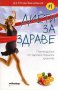 Диети за здраве: Пътеводител на здравословното хранене, снимка 1 - Специализирана литература - 15492851