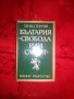 България.Свобода или Смърт-Теньо Тончев