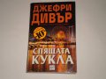 Спящата кукла, снимка 1