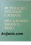 Испанско - русский словарь 