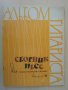 Книга "Сборник пьес для семистр.гит. - Выпуск 24" - 48 стр., снимка 1 - Специализирана литература - 15184327