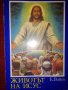 Е. Вайт Животът на Исус , снимка 1 - Специализирана литература - 25107765