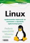 Linux - практически наръчник по системно и мрежово администриране, снимка 1 - Художествена литература - 19069126