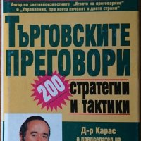 Търговските преговори - стратегии и тактики.Пълно ръководство за водене на преговори,Честър Л. Карас, снимка 1 - Енциклопедии, справочници - 21819564