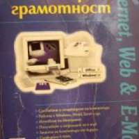 Компютърна грамотност: Internet, Web & E-Mail , снимка 1 - Други - 21863450