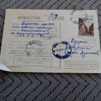 Старо пощенски известие,Обратна разписка 1971, снимка 1 - Други ценни предмети - 24115659
