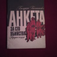 Анкета за сто убийства , снимка 5 - Художествена литература - 14452404