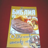 Кулинарна библия. Част 8: Телешко и агнешко месо , снимка 1 - Специализирана литература - 24037338