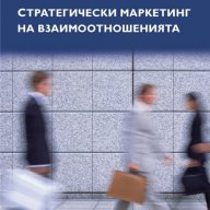 Стратегически маркетинг на взаимоотношенията, снимка 1 - Специализирана литература - 11222285