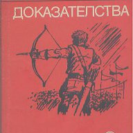 Доказателства.  Валентин Тублин, снимка 1 - Художествена литература - 17004043