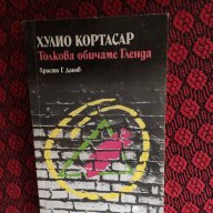 ХУЛИО КОРТАСАР-ТОЛКОВА ОБИЧАМЕ ГЛЕНДА-РАЗКАЗИ 593, снимка 1 - Списания и комикси - 18476440