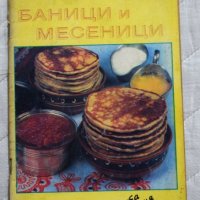 Баници и месеници Кънка Ковачева, снимка 1 - Специализирана литература - 23429928