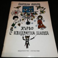 ДЪРВО С КВАДРАТНА ШАПКА 1985, снимка 1 - Детски книжки - 24325735