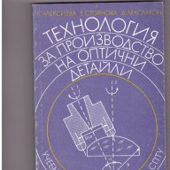 Технология за производство на оптични детайли, снимка 1 - Специализирана литература - 10154333