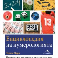 Енциклопедия на нумерологията, снимка 1 - Енциклопедии, справочници - 20256953