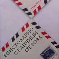 Епистоларно с капчици от роза  Никола Анков, снимка 1 - Художествена литература - 14347840