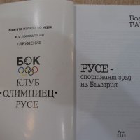 Книга "РУСЕ-спортният град на България - Б.Ганев" - 220 стр., снимка 2 - Специализирана литература - 21851912