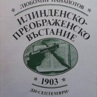 Илинденско-преображенското въстание 1903 Любомир Панайотов, снимка 1 - Художествена литература - 25867052