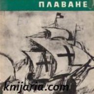 Библиотека Юношески романи: Великото плаване , снимка 1 - Художествена литература - 17371896