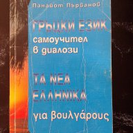 Самоучител  - гръцки език, снимка 1 - Художествена литература - 16254412