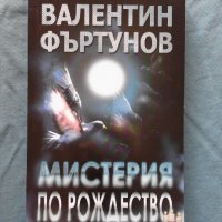 Валентин Фъртунов - Мистерия по Рождество, снимка 1 - Художествена литература - 20289173