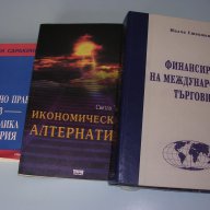 Учебници по икономика и право за ВУЗ/университет, снимка 1 - Учебници, учебни тетрадки - 16634212