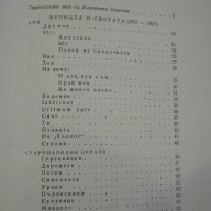 Книга "Избрани стихотворения - Елисавета Багряна" - 438 стр., снимка 5 - Художествена литература - 8012656