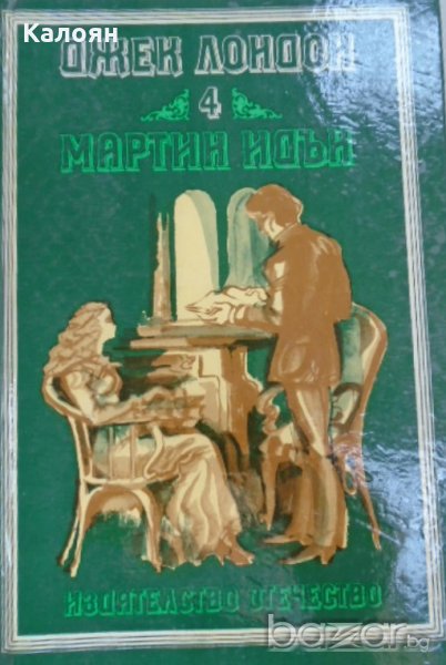 Джек Лондон - Мартин Идън, снимка 1