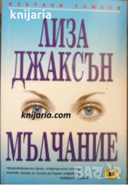 Поредица Избрани романи: Мълчание , снимка 1