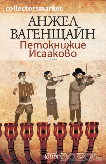 Петокнижие Исааково, снимка 1