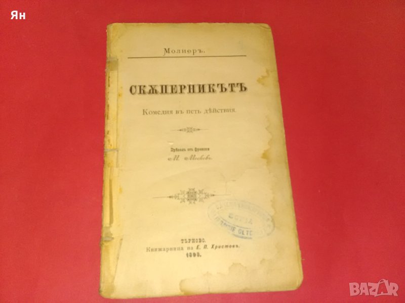  Антикварна Стара Книга'СКЪПЕРНИКЪТЪ'-Молиеръ-Комедия-1898г. , снимка 1