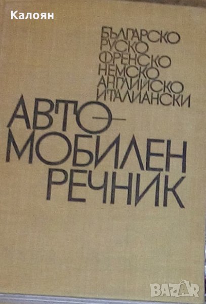 Н. Ницов - Българо-руско-френско-немско-английско-италиански автомобилен  речник, снимка 1