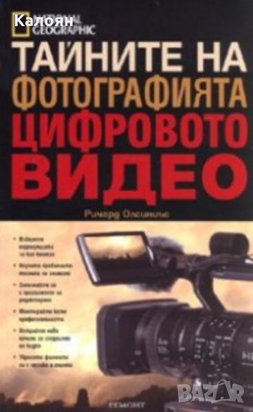 Ричард Олсиниъс - Тайните на фотографията: Цифровото видео, снимка 1